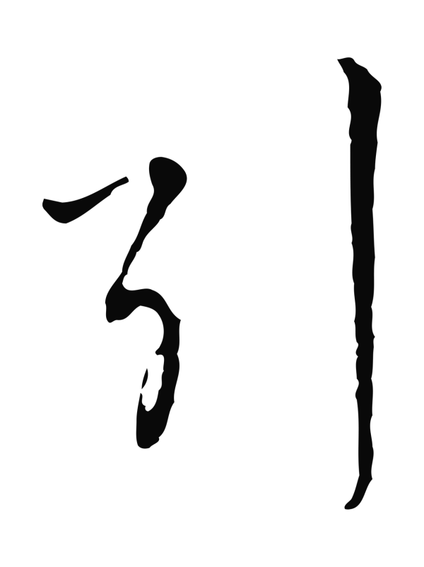 沈右「引」字书法