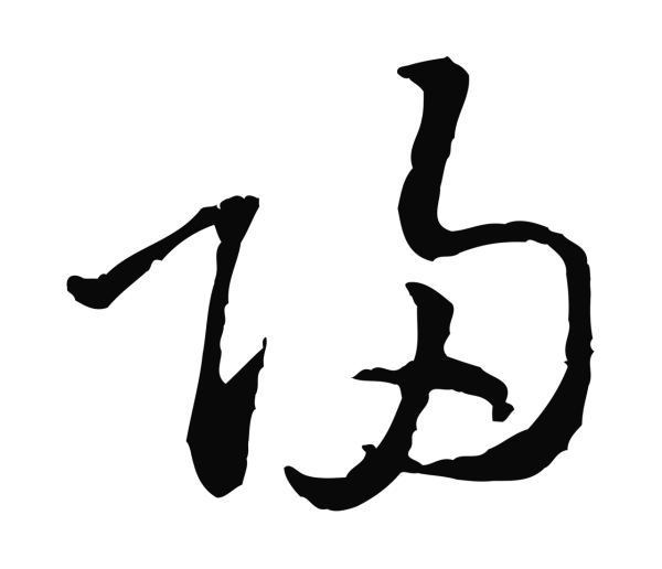黄庭坚「歸」字书法