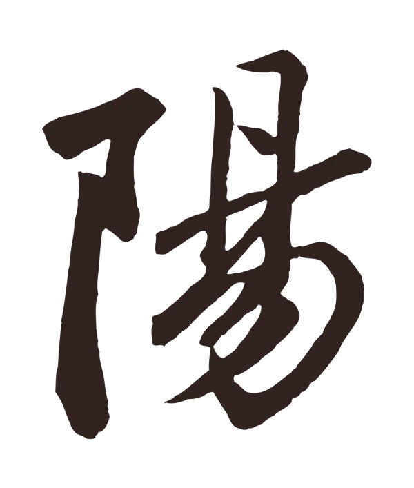 鲜于枢「陽」字书法