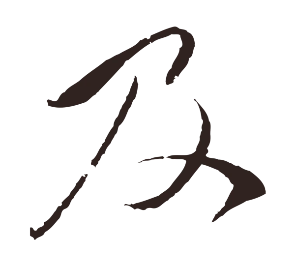 陈基「及」字书法