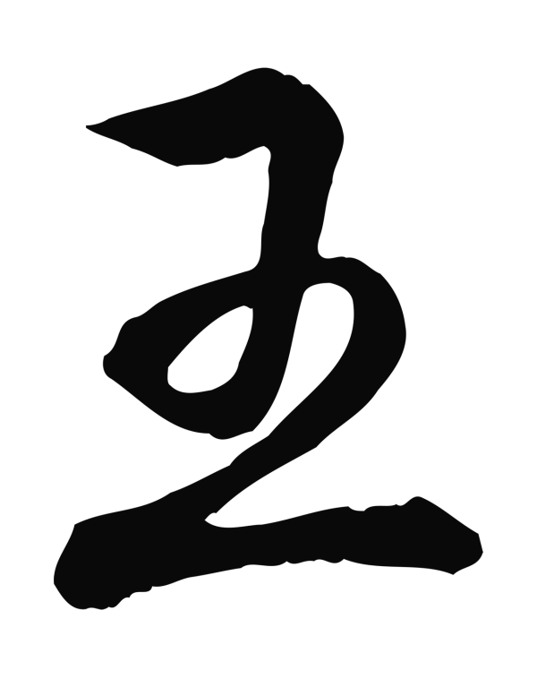 弘历「王」字书法