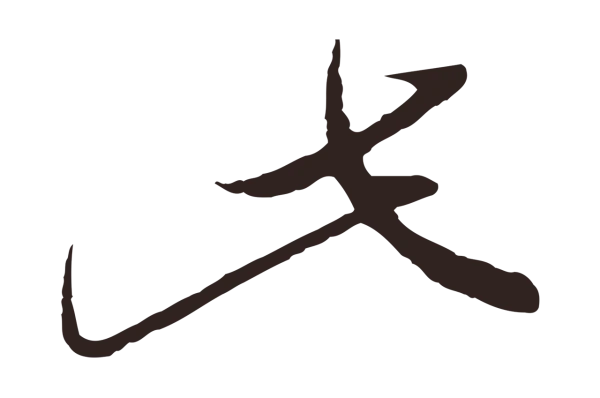 王蒙「此」字书法