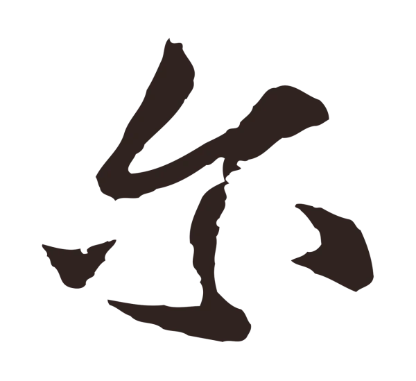 张雨「爾」字书法