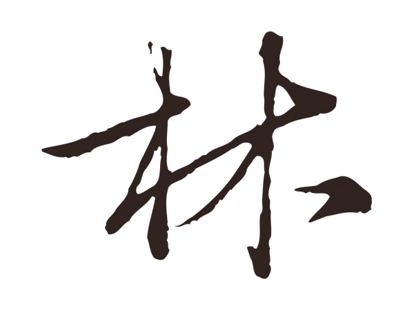 陈基「林」字书法