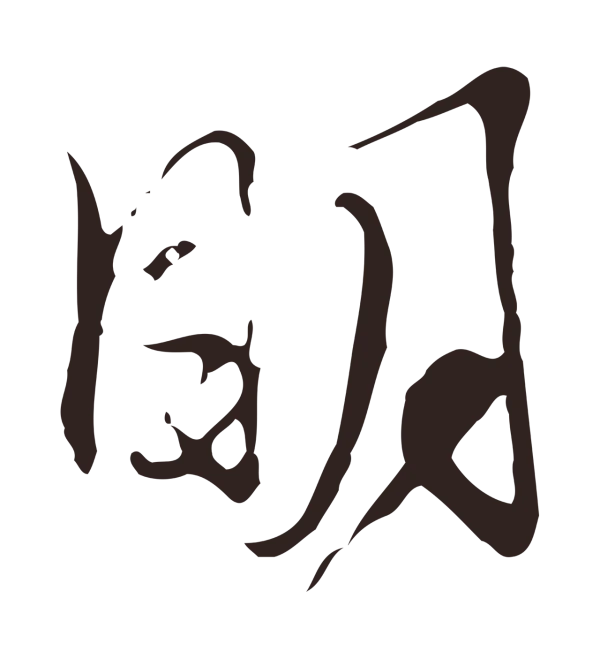 邓文原「明」字书法