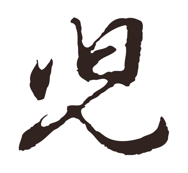 邓文原「兒」字书法