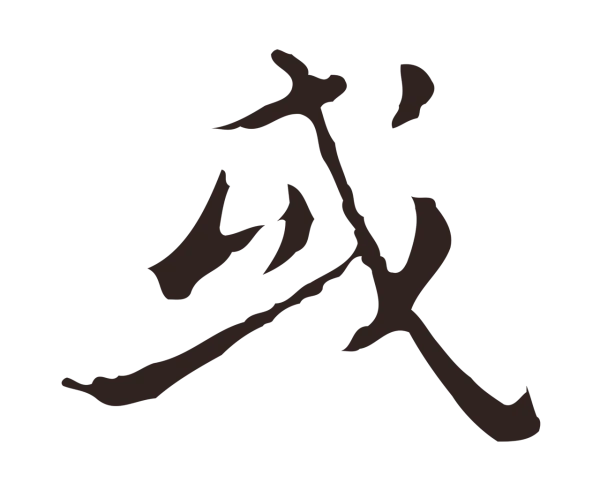 祝允明「或」字书法