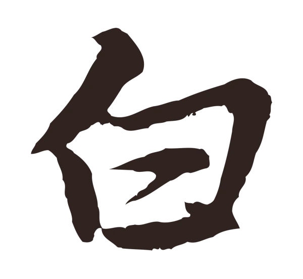 张雨「白」字书法