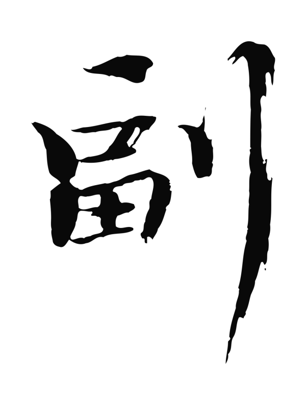 欧阳修「副」字书法