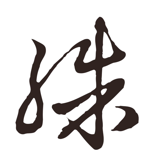 邓文原「殊」字书法