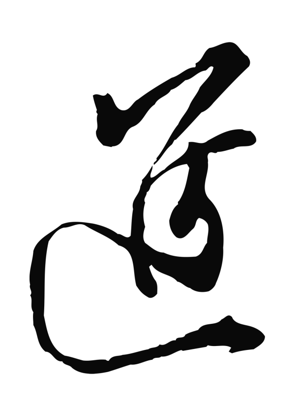 王之望「進」字书法