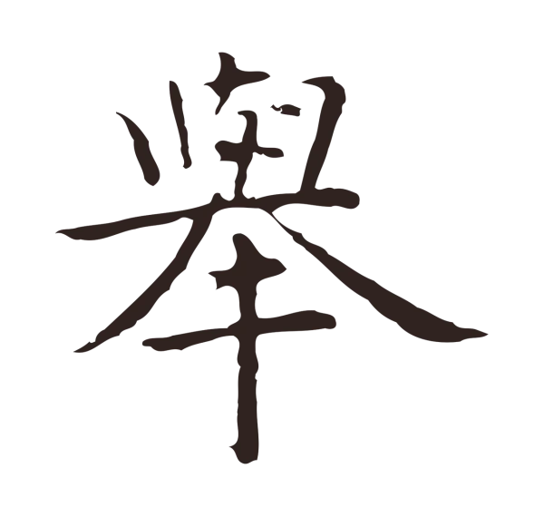 祝允明「舉」字书法