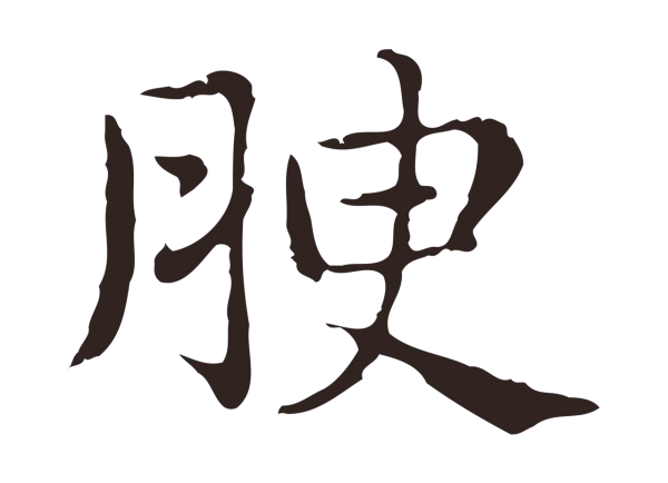 俞和「腴」字书法