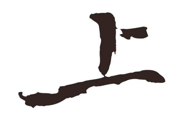 邓文原「上」字书法