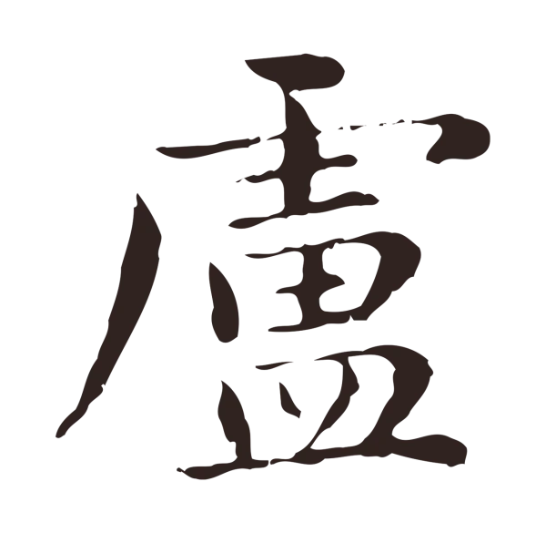 俞和「盧」字书法