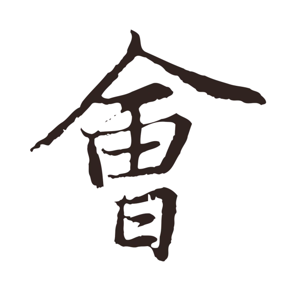 张雨「會」字书法