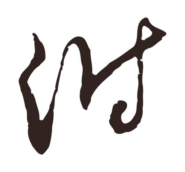 邓文原「附」字书法