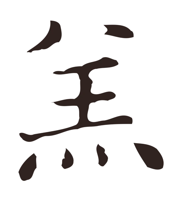 俞和「羔」字书法