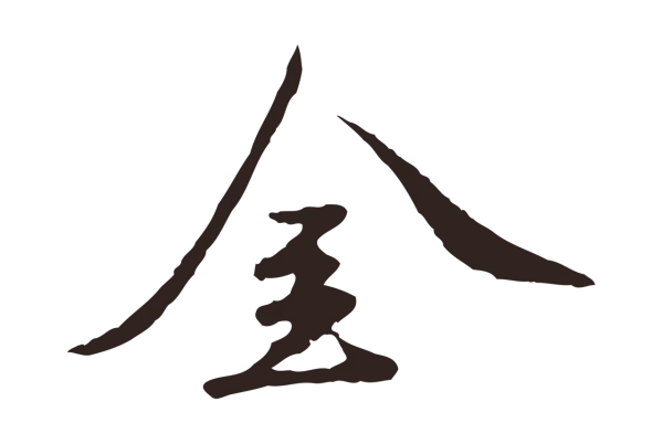 陈基「金」字书法