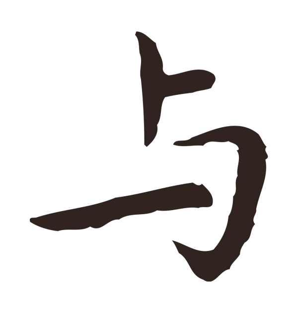 祝允明「與」字书法