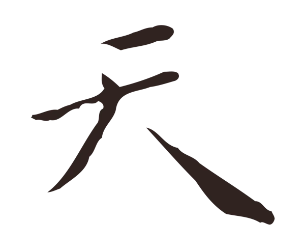 祝允明「天」字书法