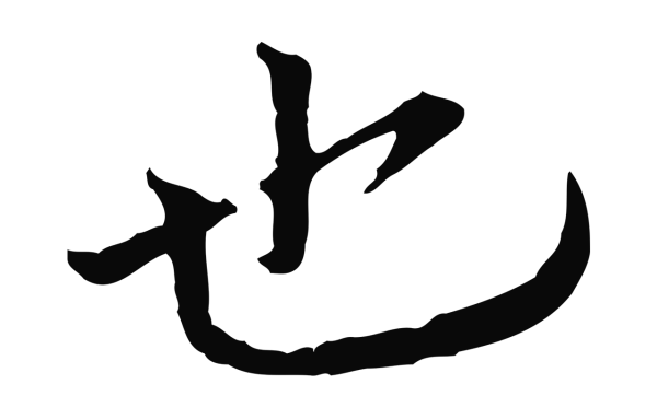 欧阳修「也」字书法