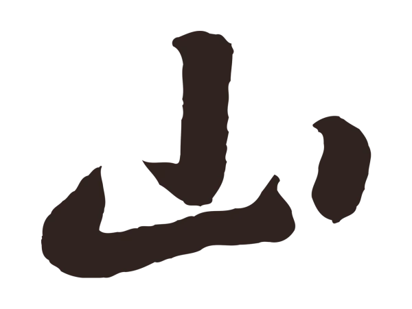 鲜于枢「山」字书法