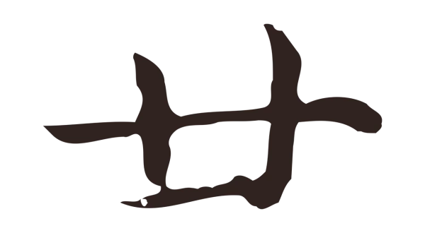 俞和「廿」字书法