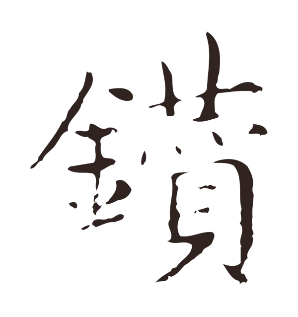 俞和「鑽」字书法