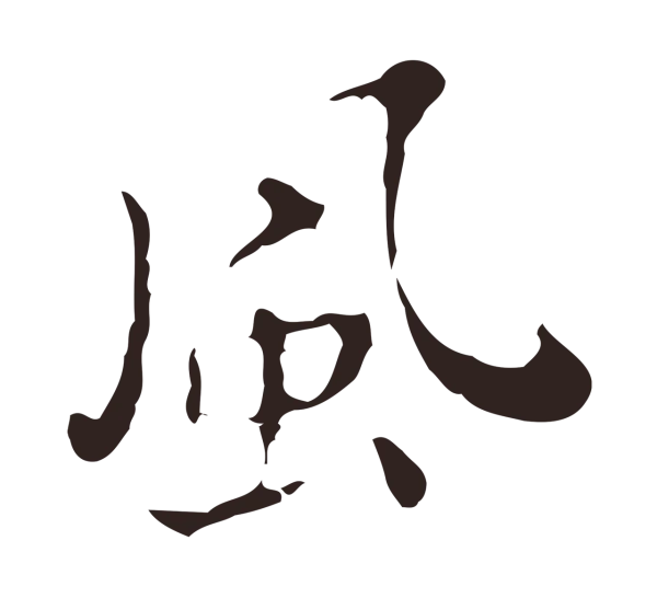 祝允明「風」字书法