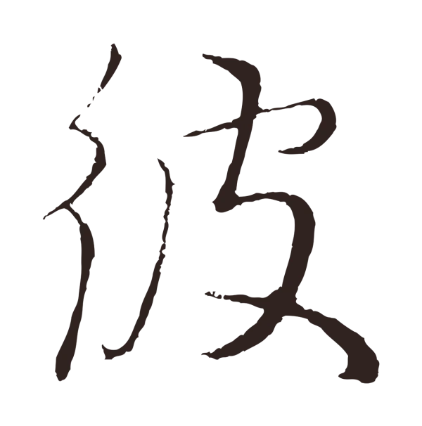 王蒙「彼」字书法