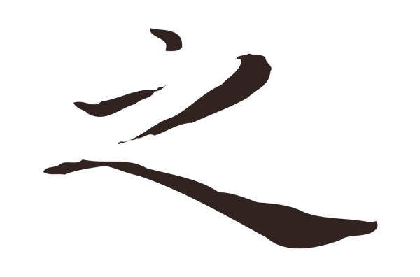 祝允明「之」字书法