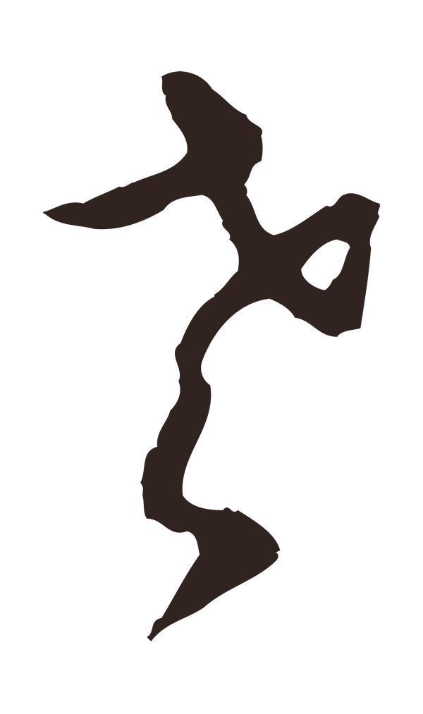 邓文原「老」字书法