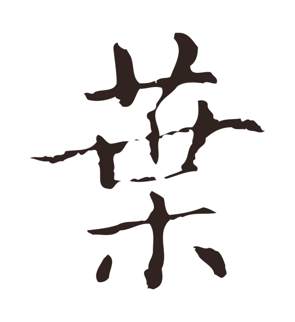 俞和「葉」字书法