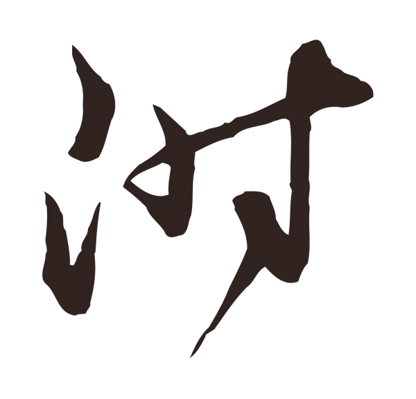 邓文原「附」字书法