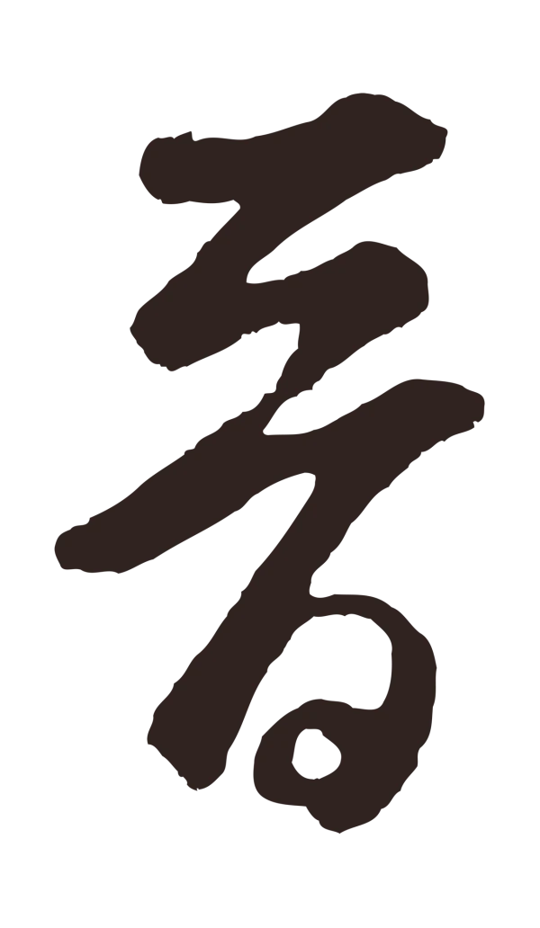鲜于枢「晉」字书法