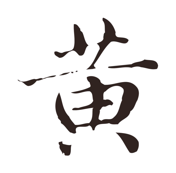 俞和「黃」字书法