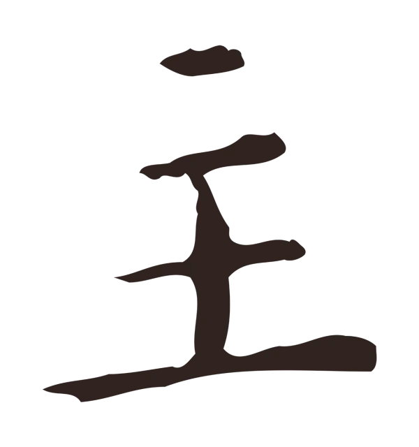 祝允明「主」字书法