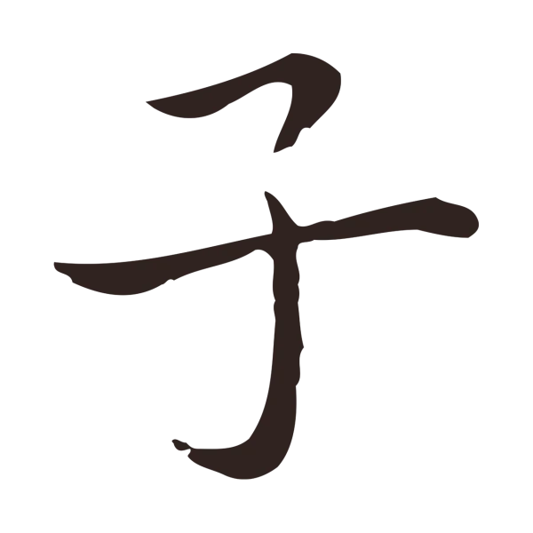 祝允明「子」字书法