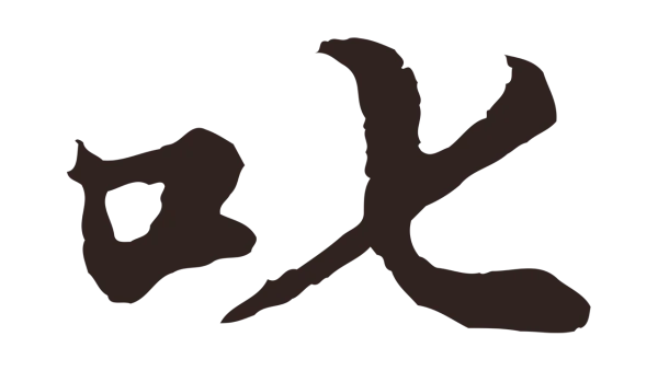 张雨「叱」字书法