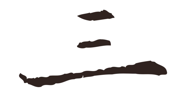 俞和「三」字书法