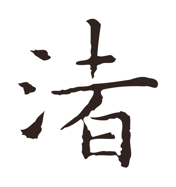 祝允明「渚」字书法