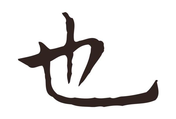 祝允明「也」字书法