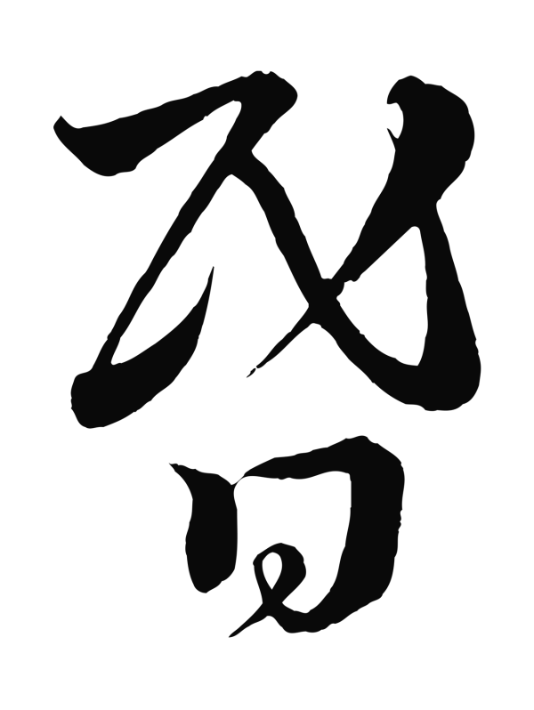 蔡襄「昏」字书法