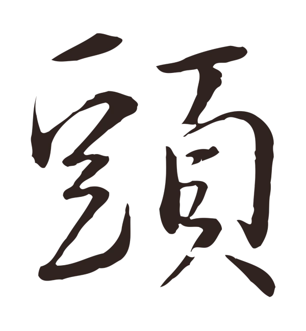 陈基「頭」字书法
