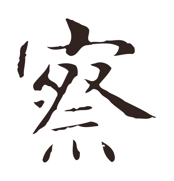 俞和「察」字书法