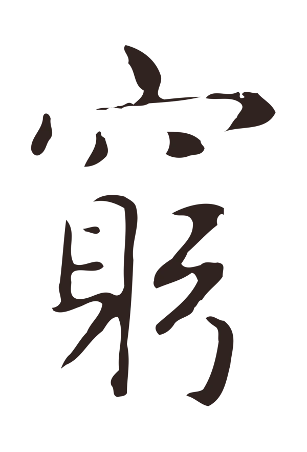 俞和「窮」字书法