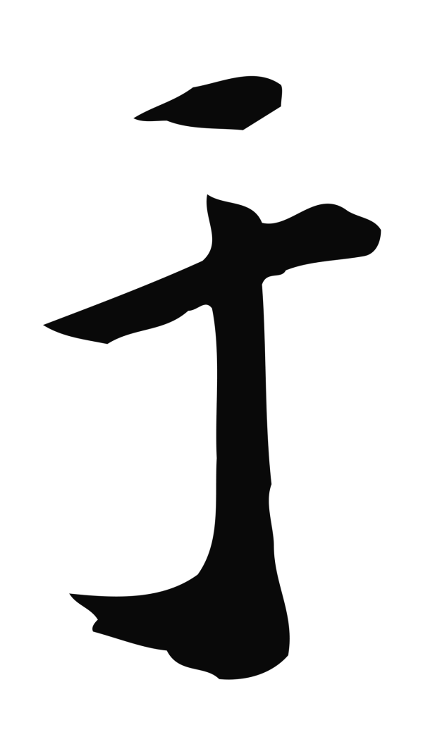 鲜于枢「于」字书法