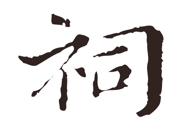 俞和「祠」字书法