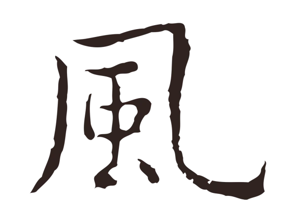 祝允明「風」字书法